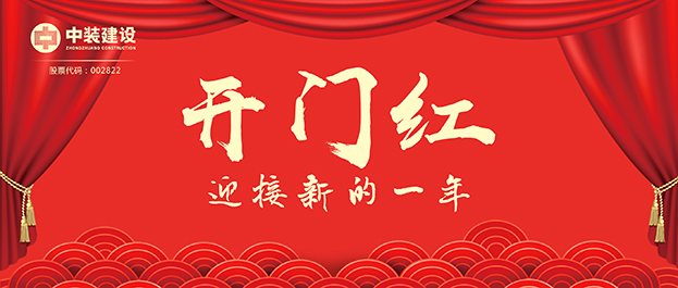 4.67億元！中裝建設交出2021年第一份重大工程項目中標成績單