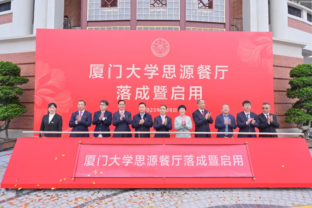 廈大102周年！中裝建設(shè)董事長(zhǎng)莊重受邀出席廈大思源餐廳落成暨啟用儀式