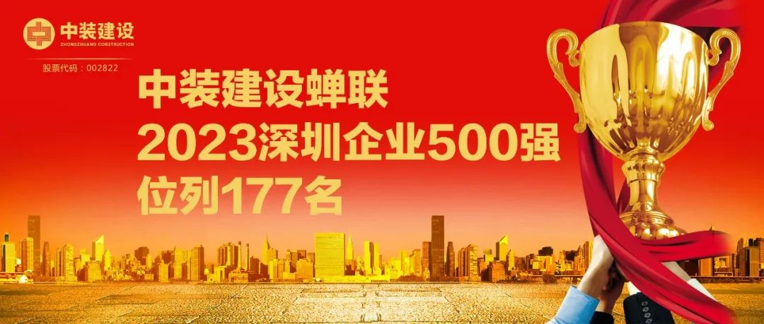 中裝建設(shè)蟬聯(lián)2023深圳企業(yè)500強(qiáng)，位列177名